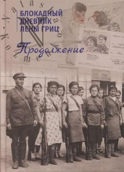 Blokadnyi dnevnik Leny Grits.