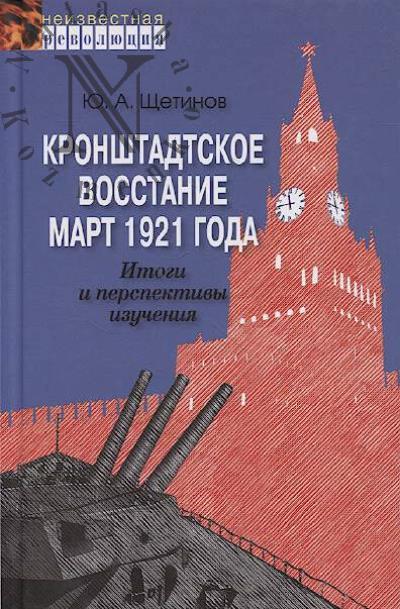 Shchetinov Iu.A. Kronshtadtskoe vosstanie.