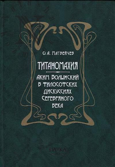 Матвейчев О.А. Титаномахия