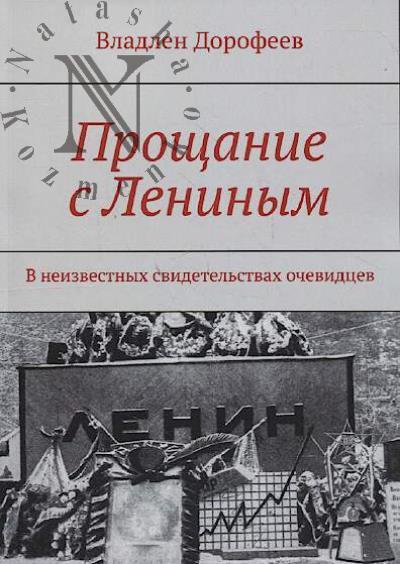 Dorofeev V. Proshchanie s Leninym.