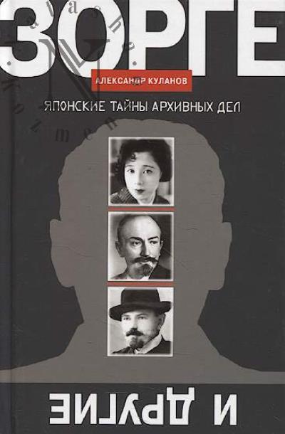 Куланов А.Е. Зорге и другие.