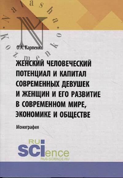 Карпенко О.А. Женский человеческий потенциал и капитал современных девушек и женщин и его развитие в современном мире, экономике и обществе