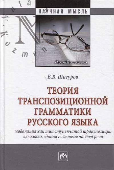 Shigurov V.V. Teoriia transpozitsionnoi grammatiki russkogo iazyka.