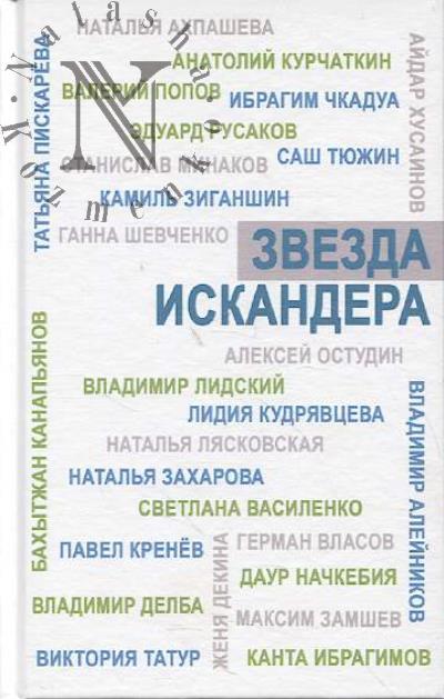 Zvezda Iskandera