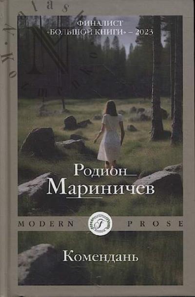 Marinichev Rodion. Komendan'