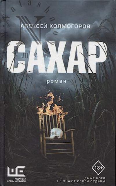 Kolmogorov Aleksei. Sakhar