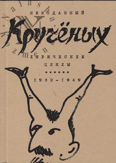 Kruchenykh Aleksei. Liricheskie tsikly.