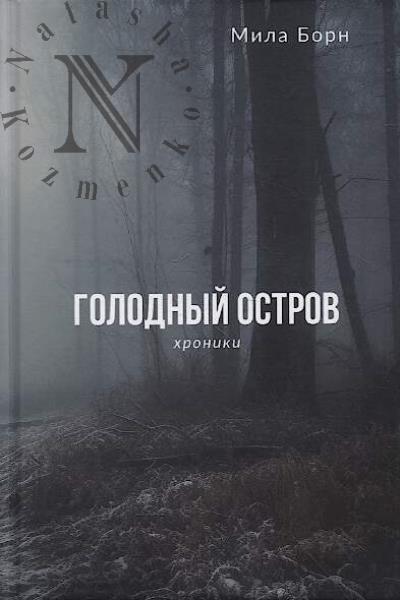 Борн Мила. Голодный остров.
