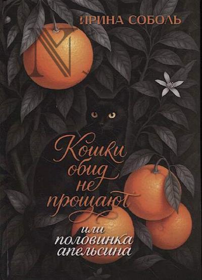 Соболь Ирина. Кошки обид не прощают, или Половинка апельсина