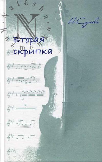 Сурьева Наталия. Вторая скрипка