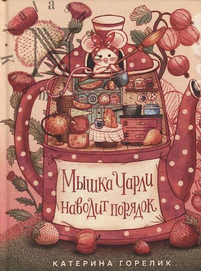 Горелик Катерина. Мышка Чарли наводит порядок