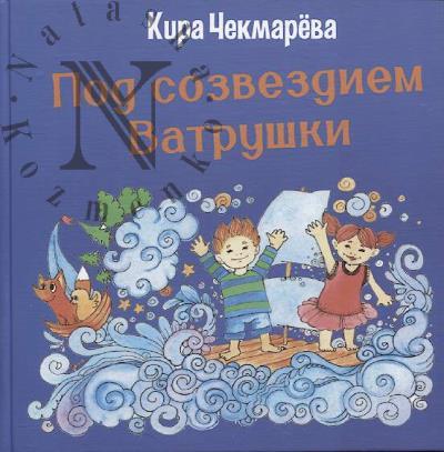 Chekmareva Kira. Pod sozvezdiem Vatrushki