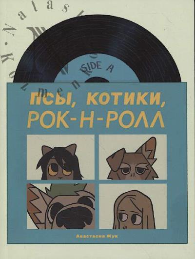 Жук Анастасия. Псы, котики, рок-н-ролл