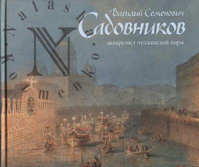 Василий Семенович Садовников.