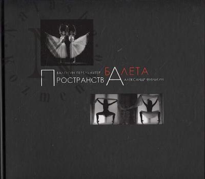 Перельмутер Валентин. Пространство балета