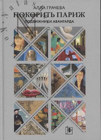 Грачева А. Покорить Париж.