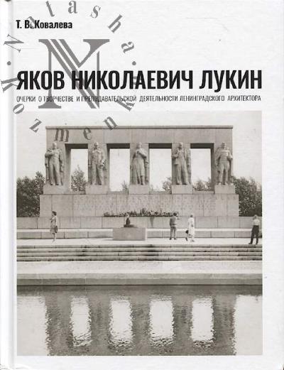 Kovaleva T.V. Iakov Nikolaevich Lukin