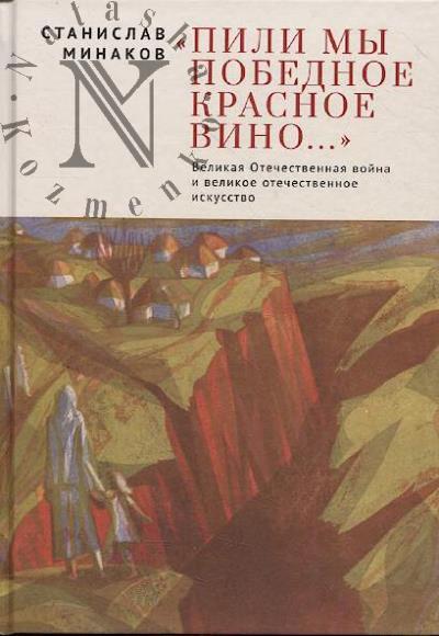 Minakov S.A. "Pili my Pobednoe krasnoe vino…".
