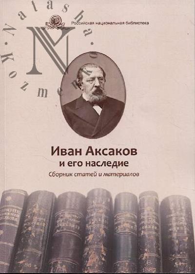 Ivan Aksakov i ego nasledie