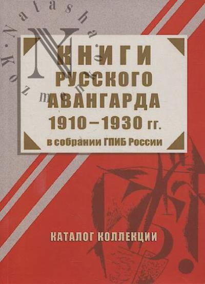 Книги русского авангарда 1910-1930 гг. в собрании ГПИБ России
