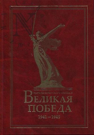 Народы Советского Союза и Великая Победа.