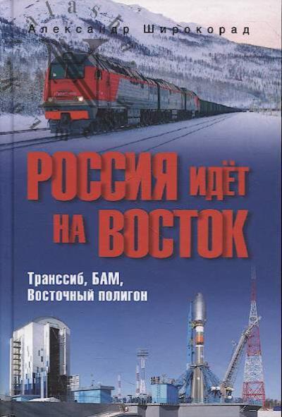Shirokorad A.B. Rossiia idet na Vostok.