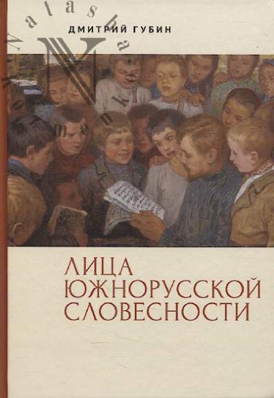 Gubin Dmitrii. Litsa iuzhnorusskoi slovesnosti.