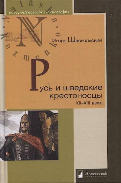 Шаскольский И.П. Русь и шведские крестоносцы.