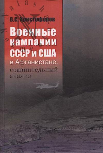 Khristoforov V.S. Voennye kampanii SSSR i SShA v Afganistane