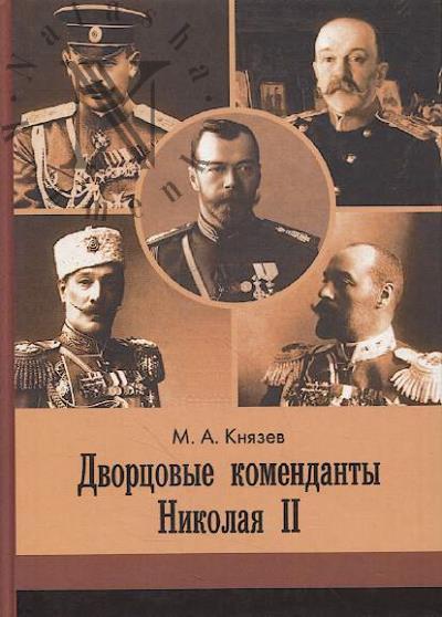 Князев М.А. Дворцовые коменданты Николая II