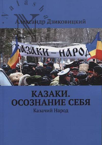 Dzikovitskii A. Kazaki.