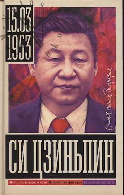 Нечаев С.Ю. Си Цзиньпин.