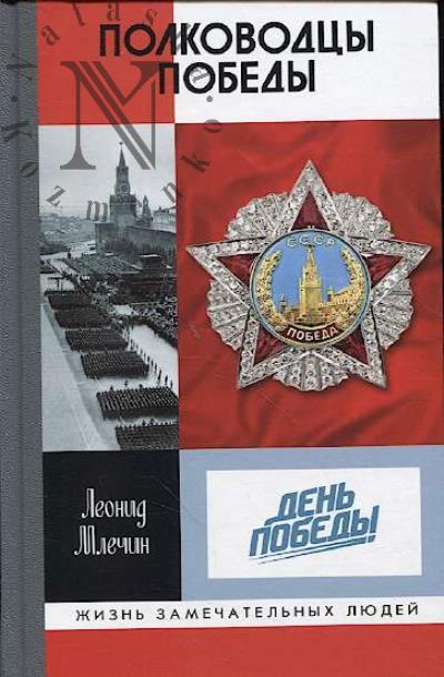 Mlechin L.M. Polkovodtsy Pobedy.