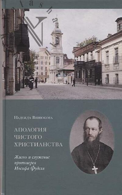 Viniukova N.V. Apologiia chistogo khristianstva.