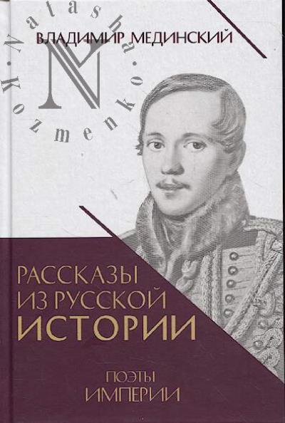 Мединский В.Р. Рассказы из русской истории.