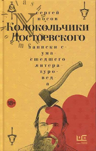 Носов Сергей. Колокольчики Достоевского
