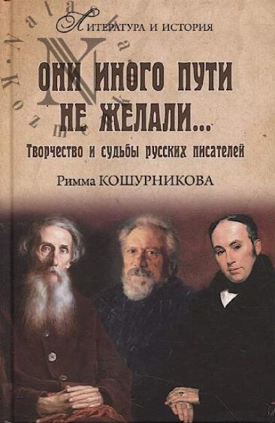 Koshurnikova Rimma. Oni inogo puti ne zhelali…