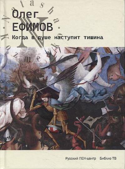 Ефимов Олег. Когда в душе наступит тишина