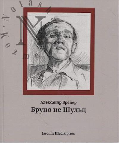 Бренер Александр. Бруно не Шульц.