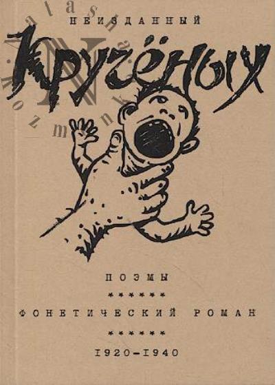 Kruchenykh Aleksei. Poemy.