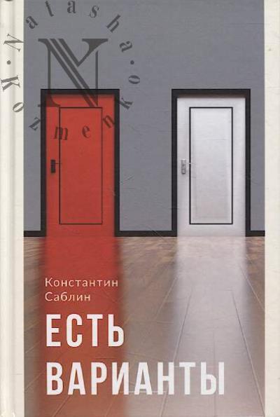 Саблин Константин. Есть варианты