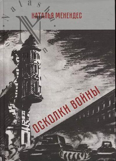 Менендес Наталья. Осколки войны