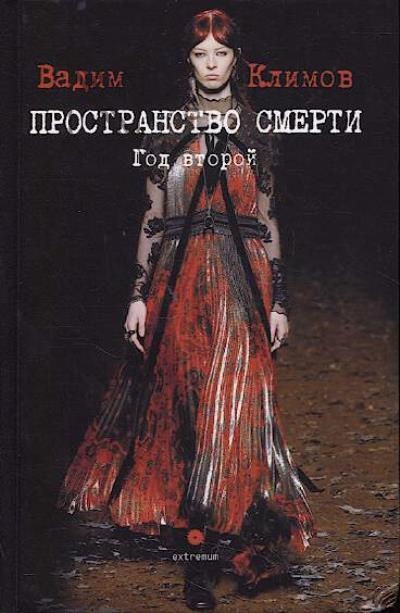 Климов Вадим. Пространство смерти.