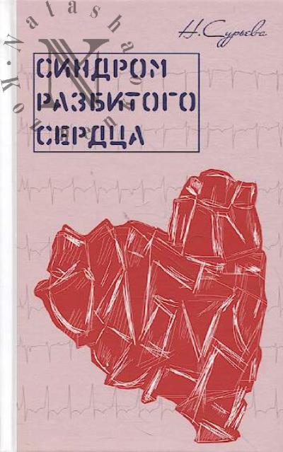 Сурьева Наталия. Синдром разбитого сердца