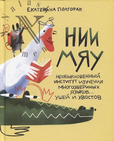 Полторак Екатерина. НИИ МЯУ.
