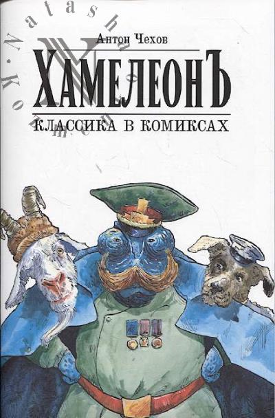 Чехов Антон. Хамелеон.