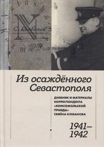 Из осаждённого Севастополя.