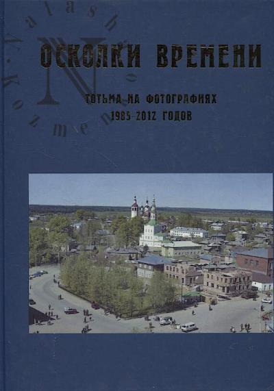 Oskolki vremeni
