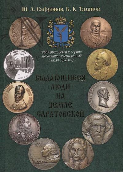Safronov Iu.A. Vydaiushchiesia liudi na zemle Saratovskoi.