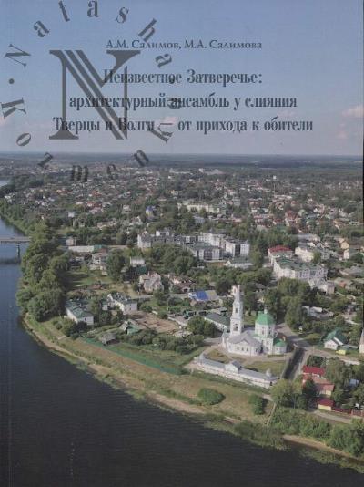 Salimov A.M. Neizvestnoe Zatverech'e
